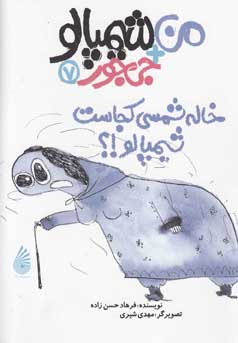 خاله شمسی کجاست، شیمپالو!